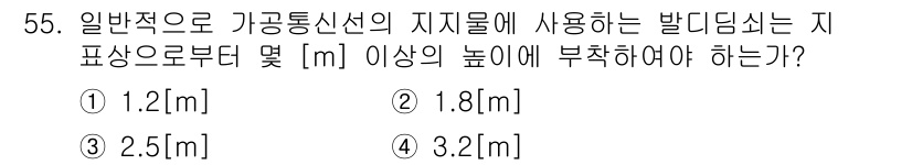 정보통신기능사 2022년 55번 - 정답은 2. 1.8[m] 이상이어야 하며, 이는 일반적으로 가공통신선의 ... 에 관한 핵심 기출문제