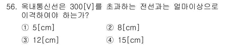 정보통신기능사 2022년 56번 - 정답은 4. 15[cm]입니다. 옥내통신선에서 300[V]를 초과하는 전... 에 관한 핵심 기출문제