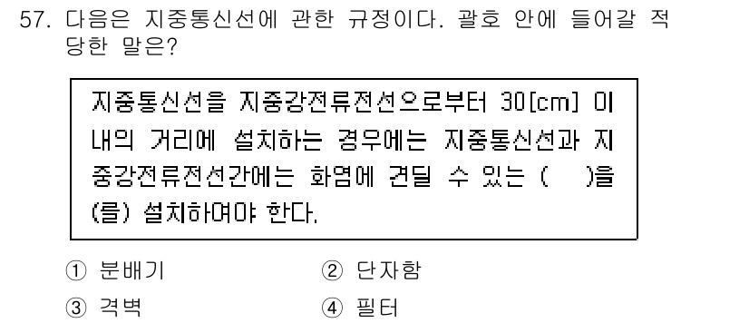 정보통신기능사 2022년 57번 - 지중통신선은 지중강전선전선으로부터 30cm 이내에 설치되어야 하며, 이를... 에 관한 핵심 기출문제
