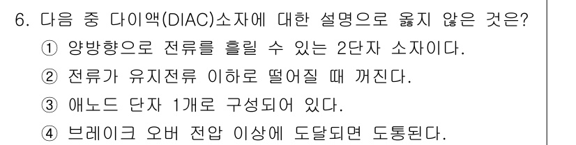 정보통신기능사 2022년 6번 - . 다이액(DIAC) 소자는 양방향으로 전류를 흐르게 할 수 있는 2단자... 에 관한 핵심 기출문제