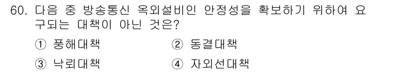 정보통신기능사 2022년 60번 - 정답은 4번 자외선대책입니다. 자외선대책은 주로 자외선으로 인한 피해를 ... 에 관한 핵심 기출문제