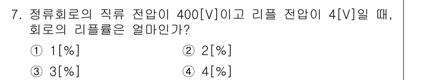 정보통신기능사 2022년 7번 - 정류회로의 리플률(Ripple Ratio)은 직류 전압과 리플 전압의 비... 에 관한 핵심 기출문제