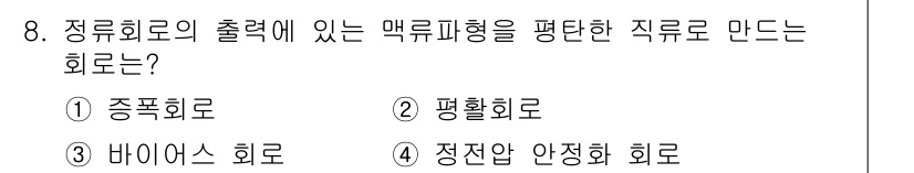 정보통신기능사 2022년 8번 - 정답은 2번 평활회로입니다. 평활회로는 정류된 직류의 출력을 평탄하게 만... 에 관한 핵심 기출문제