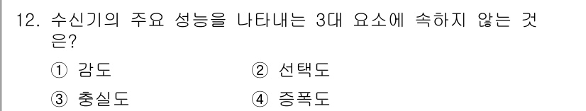 통신설비기능장 2022년 12번 - 정답은 4번 '충실도'입니다. 수신기의 주요 성능 요소는 감도, 선택도,... 에 관한 핵심 기출문제