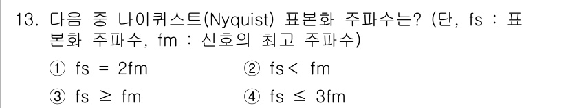 통신설비기능장 2022년 13번 - 나이퀴스트 주파수는 신호를 정확히 재구성하기 위해 필요한 최소 샘플링 주... 에 관한 핵심 기출문제