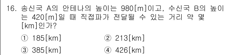 통신설비기능장 2022년 16번 - 문제에서 송신구 A의 높이와 수신구 B의 높이를 고려할 때, 두 지점 간... 에 관한 핵심 기출문제