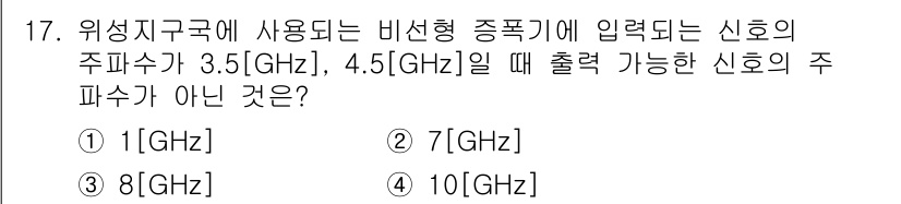 통신설비기능장 2022년 17번 - 정답은 4번 10GHz입니다. 위성 지구국에서 사용되는 비선형 종합기는 ... 에 관한 핵심 기출문제