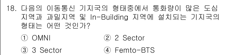 통신설비기능장 2022년 18번 - 정답은 3번 "3 Sector"입니다. 3 Sector 방식은 하나의 기... 에 관한 핵심 기출문제
