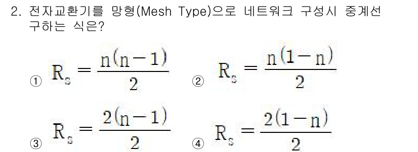 통신설비기능장 2022년 2번 - 전자교환기 망형(Mesh Type)에서 네트워크 구성 시 R_s는 R_s... 에 관한 핵심 기출문제