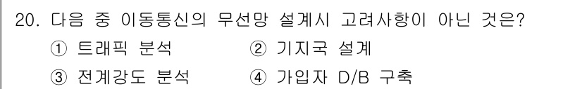통신설비기능장 2022년 20번 - 기지국 D/B 구축은 이동통신의 무선망 설계와 관련하여 직접적인 설계 작... 에 관한 핵심 기출문제