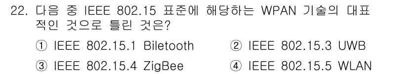 통신설비기능장 2022년 22번 - . 

IEEE 802.15 시리즈는 무선 개인 영역 네트워크(WPAN)... 에 관한 핵심 기출문제