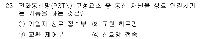 통신설비기능장 2022년 23번 - . 교환 회로망

해설: PSTN(공중전화망)은 전화통신을 위해 가입자가... 에 관한 핵심 기출문제