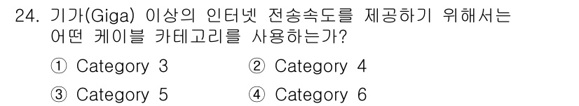 통신설비기능장 2022년 24번 - Giga 이상의 인터넷 전송속도를 제공하기 위해서는 고속 데이터 전송이 ... 에 관한 핵심 기출문제