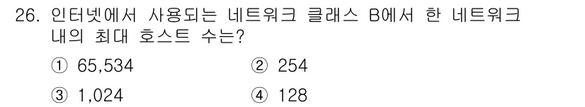 통신설비기능장 2022년 26번 - 정답은 ① 65,534입니다. 클래스 B 네트워크의 주소 범위는 16비트... 에 관한 핵심 기출문제