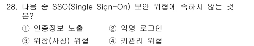 통신설비기능장 2022년 28번 - 정답은 2번 "익명 로그인"입니다. SSO는 사용자의 인증 정보를 중앙에... 에 관한 핵심 기출문제