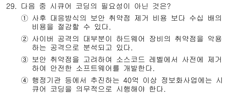 통신설비기능장 2022년 29번 - 정답 2번은 사이버 공격의 대부분이 하드웨어 장비의 취약점을 악용하여 발... 에 관한 핵심 기출문제