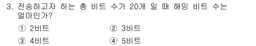 통신설비기능장 2022년 3번 - 해밍 비트 수는 데이터 비트 수에 비례하여 증가합니다. 일반적으로 해밍 ... 에 관한 핵심 기출문제