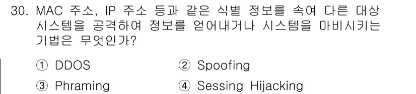 통신설비기능장 2022년 30번 - 정답은 2번 Spoofing입니다. Spoofing은 MAC 주소나 IP... 에 관한 핵심 기출문제