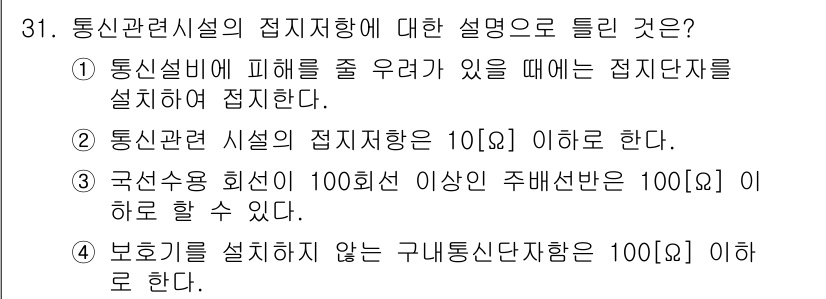 통신설비기능장 2022년 31번 - . 통신설비의 피해를 줄여야 할 경우에는 접지단자를 설치하여 접지한다는 ... 에 관한 핵심 기출문제