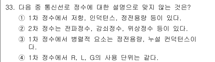 통신설비기능장 2022년 33번 - 문제에서 요구하는 "정답이 아닌 설명"은 3번이다. 1차 정수에서 병렬적... 에 관한 핵심 기출문제