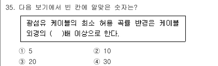 통신설비기능장 2022년 35번 - 광섬유 케이블의 최소 허용 곡률 반경은 일반적으로 케이블 직경의 20배로... 에 관한 핵심 기출문제