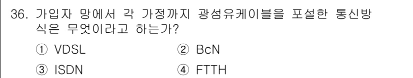 통신설비기능장 2022년 36번 - . FTTH

FTTH( fiber to the home)는 광섬유 케이... 에 관한 핵심 기출문제