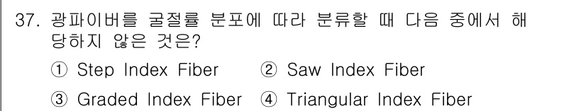 통신설비기능장 2022년 37번 - 광파이버는 굴절률 분포에 따라 주로 Step Index Fiber와 Gr... 에 관한 핵심 기출문제