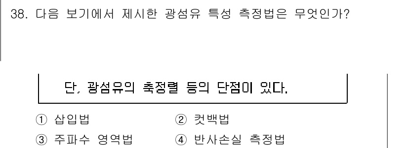 통신설비기능장 2022년 38번 - . 컷백법  
컷백법은 광섬유의 손실을 최소화하는 측정 방법으로, 특정 ... 에 관한 핵심 기출문제