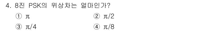 통신설비기능장 2022년 4번 - 8진 PSK(위상 편복조)에서 각 위치에 대하여 위상차는 2π/8로 계산... 에 관한 핵심 기출문제