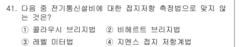 통신설비기능장 2022년 41번 - 정답은 3. 지멘스 접지저항법입니다. 이 방법은 전기설비에서 사용되는 접... 에 관한 핵심 기출문제