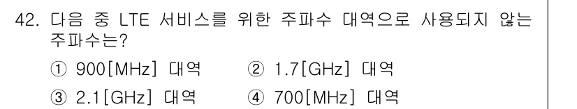 통신설비기능장 2022년 42번 - 700MHz 대역은 LTE 서비스에서 일반적으로 사용되지 않으며, 주로 ... 에 관한 핵심 기출문제
