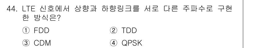 통신설비기능장 2022년 44번 - . 

해설: FDD(주파수 분할 복리)는 상향링크와 하향링크를 서로 다... 에 관한 핵심 기출문제