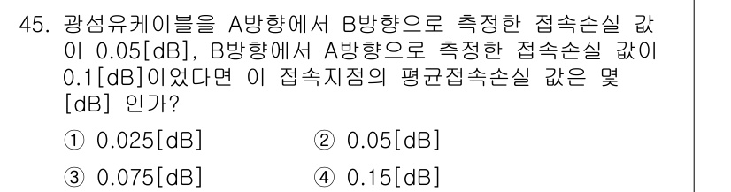 통신설비기능장 2022년 45번 - 주어진 문제에서 A방향과 B방향의 접속손실 값이 주어져 있습니다. A방향... 에 관한 핵심 기출문제