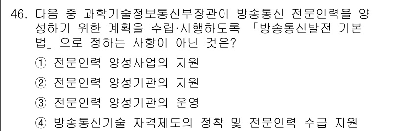 통신설비기능장 2022년 46번 - 전문인력 양성기관의 운영은 방통위의 주요 업무가 아니며, 방통위는 전문인... 에 관한 핵심 기출문제