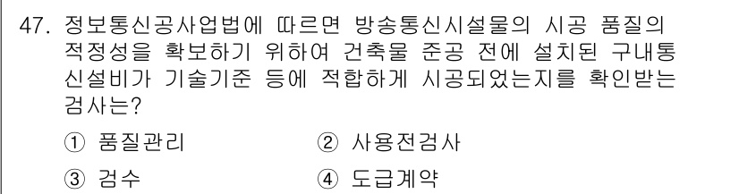 통신설비기능장 2022년 47번 - 정답은 2번, 사용적합성사입니다. 정보통신공사업법에 따라 방송통신설비의 ... 에 관한 핵심 기출문제