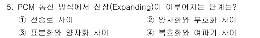 통신설비기능장 2022년 5번 - PCM 통신 방식에서 신장(Expanding)은 양자화(b)와 부호화(a... 에 관한 핵심 기출문제