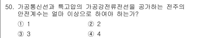 통신설비기능장 2022년 50번 - 가공통신선과 특고압의 가공전선이 교차할 경우, 안전거리 유지가 중요하다.... 에 관한 핵심 기출문제