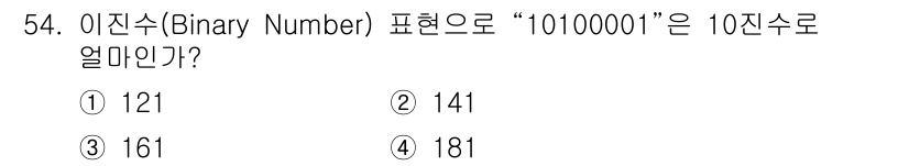 통신설비기능장 2022년 54번 - 이진수 "1010001"을 10진수로 변환하면 각 자리의 값을 합산합니다... 에 관한 핵심 기출문제