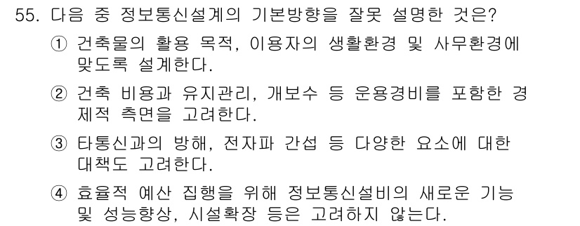 통신설비기능장 2022년 55번 - 정보통신설비의 효율적 예산 집행을 위해서는 새로운 기술 발전 및 시스템 ... 에 관한 핵심 기출문제