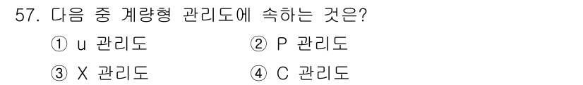 통신설비기능장 2022년 57번 - 정답은 3번 X 관리도입니다. X 관리도는 개별 측정을 통해 평균과 변동... 에 관한 핵심 기출문제