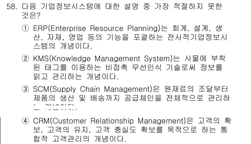 통신설비기능장 2022년 58번 - KMS는 지식 관리 시스템으로, 특정한 사람에게 필요 정보를 제공하는 것... 에 관한 핵심 기출문제