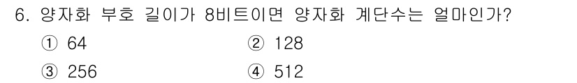 통신설비기능장 2022년 6번 - 양자화 부호 길이가 8비트인 경우, 각 비트는 두 가지 상태(0과 1)를... 에 관한 핵심 기출문제