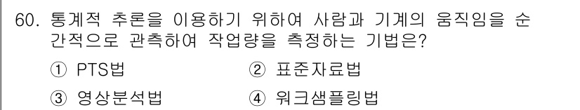 통신설비기능장 2022년 60번 - . 워크샘플링법  
워크샘플링법은 특정 작업의 수행을 관찰하여 데이터로 ... 에 관한 핵심 기출문제