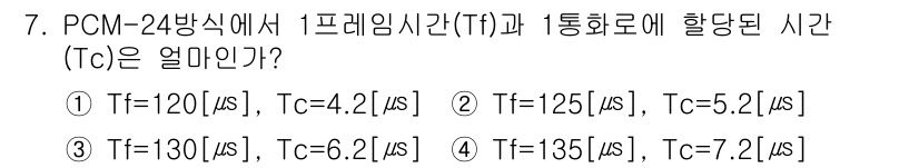 통신설비기능장 2022년 7번 - PCM-24 방식에서 프레임 시간(Tf)과 채널 시간(Tc)은 서로 연관... 에 관한 핵심 기출문제