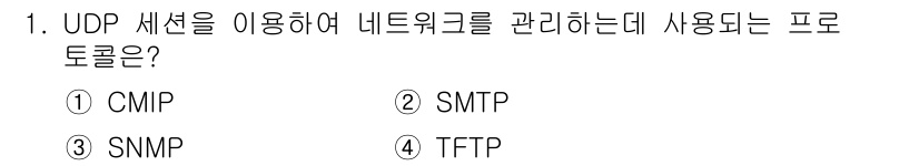 네트워크관리사_2급 2022년 1번 - 정답인 3번 SNMP(Simple Network Management Pr... 에 관한 핵심 기출문제