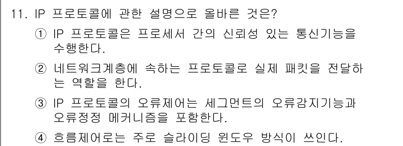 네트워크관리사_2급 2022년 11번 - 정답 2번은 네트워크에서 IP 프로토콜이 실제 패킷을 전달하는 역할을 수... 에 관한 핵심 기출문제