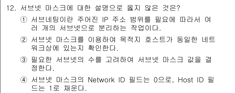 네트워크관리사_2급 2022년 12번 - 서브넷 마스크는 네트워크와 호스트를 구분하는 데 사용되며, 필드의 구성을... 에 관한 핵심 기출문제