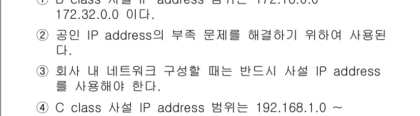 네트워크관리사_2급 2022년 15번 - B Class IP 주소 범위는 172.16.0.0부터 172.31.25... 에 관한 핵심 기출문제