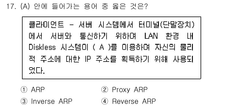 네트워크관리사_2급 2022년 19번 - . Reverse ARP

Reverse ARP는 클라이언트가 자신의 I... 에 관한 핵심 기출문제