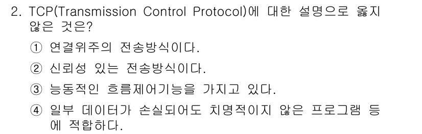 네트워크관리사_2급 2022년 2번 - TCP는 연결 지향적 프로토콜로, 데이터를 안전하고 신뢰성 있게 전송하는... 에 관한 핵심 기출문제